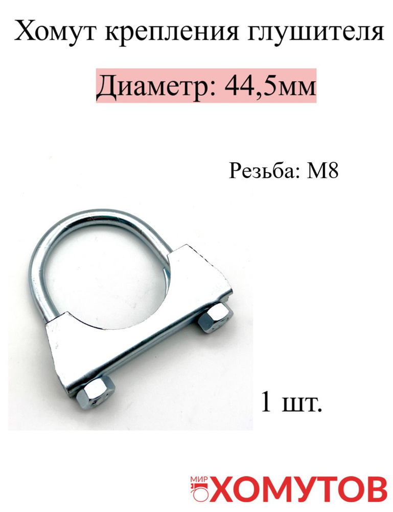 Мир Хомутов Хомут от 44мм до 44мм, 1 шт., Оцинкованная сталь  #1