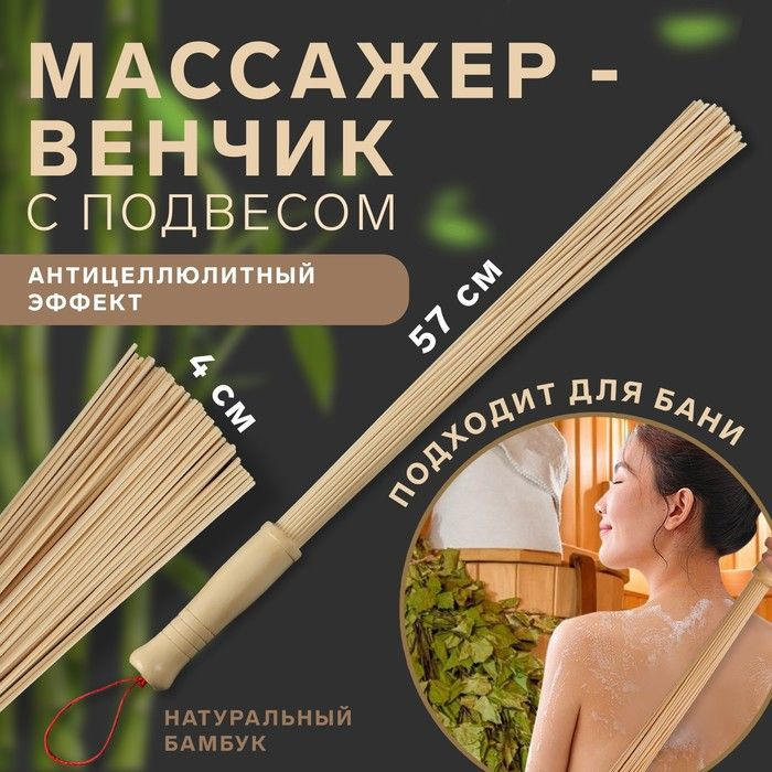 Массажeр Венчик, 57 x 4 см, универсальный, с подвесом, деревянный  #1