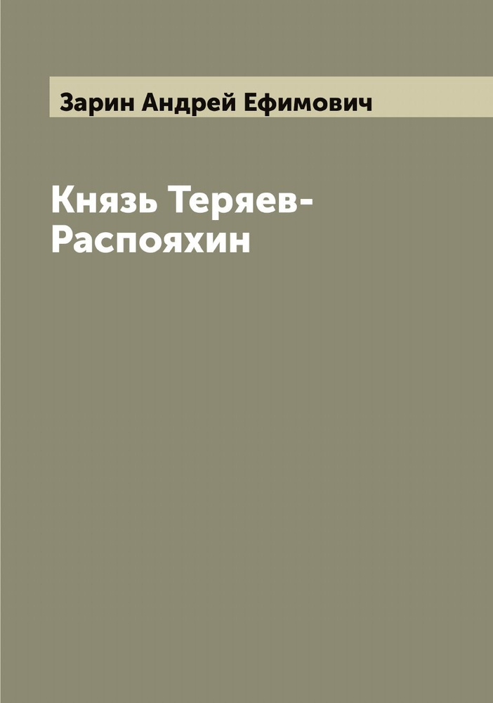 Князь Теряев-Распояхин | Зарин Андрей Ефимович #1