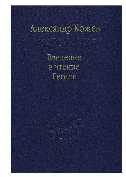 Введение в чтение Гегеля | Кожев Александр #1