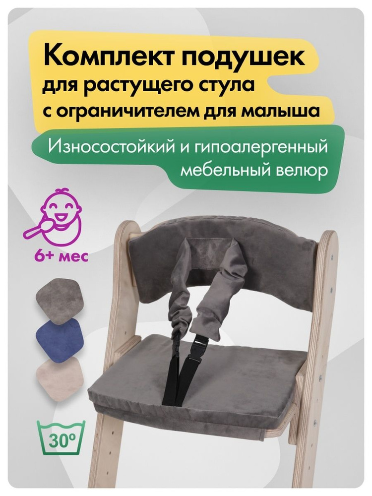 Бархатные чехлы для растущего стула с ремнями безопасности  #1