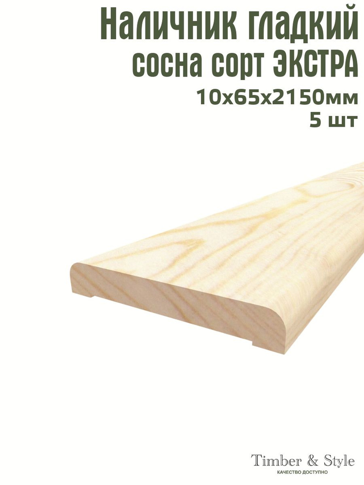 Наличник гладкий Timber&Style 10х65х2150 мм, комплект из 5шт. сорт Экстра  #1