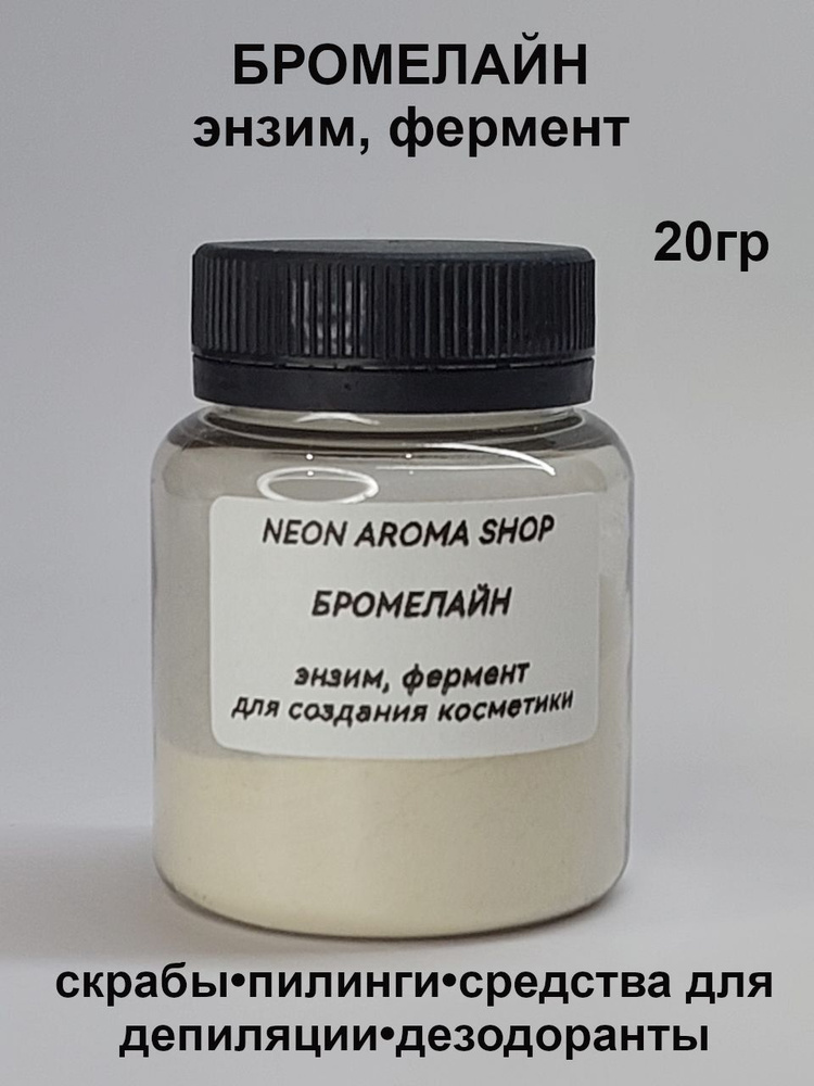 Бромелайн косметический. Энзим, фермент - купить с доставкой по ...