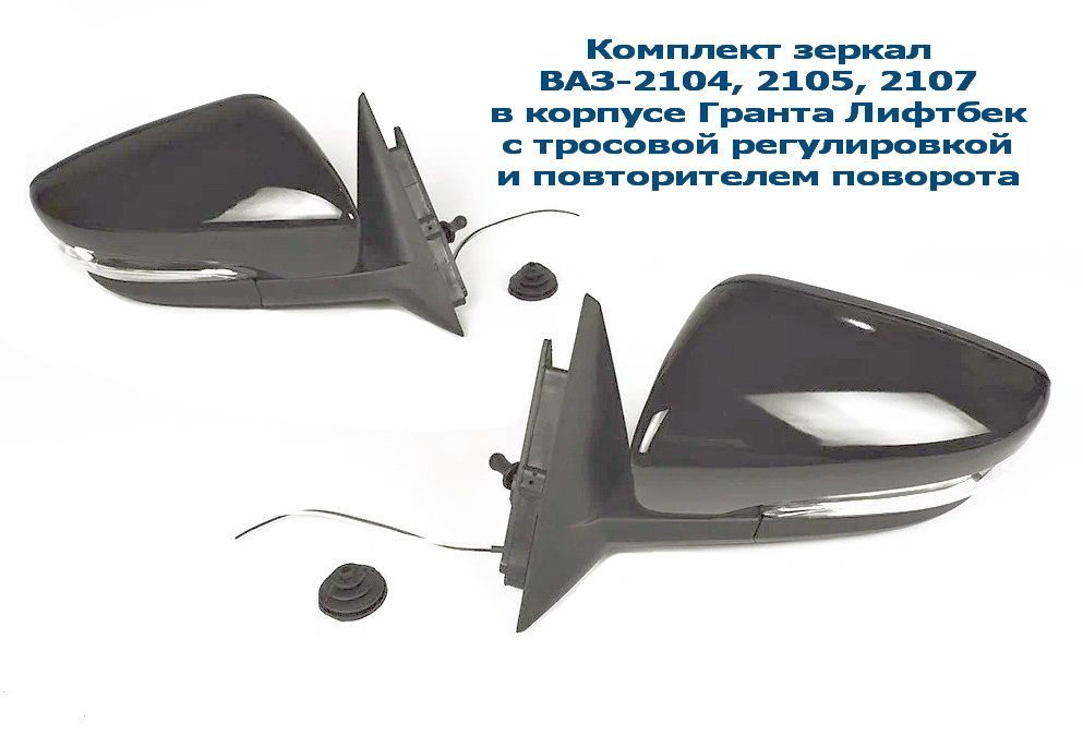 Комплект боковых зеркал для ВАЗ-2104, 2105, 2107 адаптированные в ...