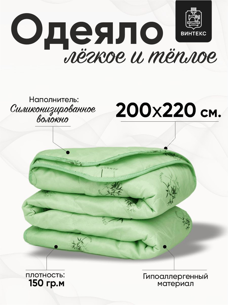 Винтекс Одеяло Евро 200x220 см, Летнее, Всесезонное, с наполнителем Бамбуковое волокно, комплект из 1 #1