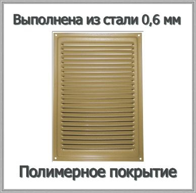 Решетка вентиляционная металлическая 160х230 золотой металлик  #1