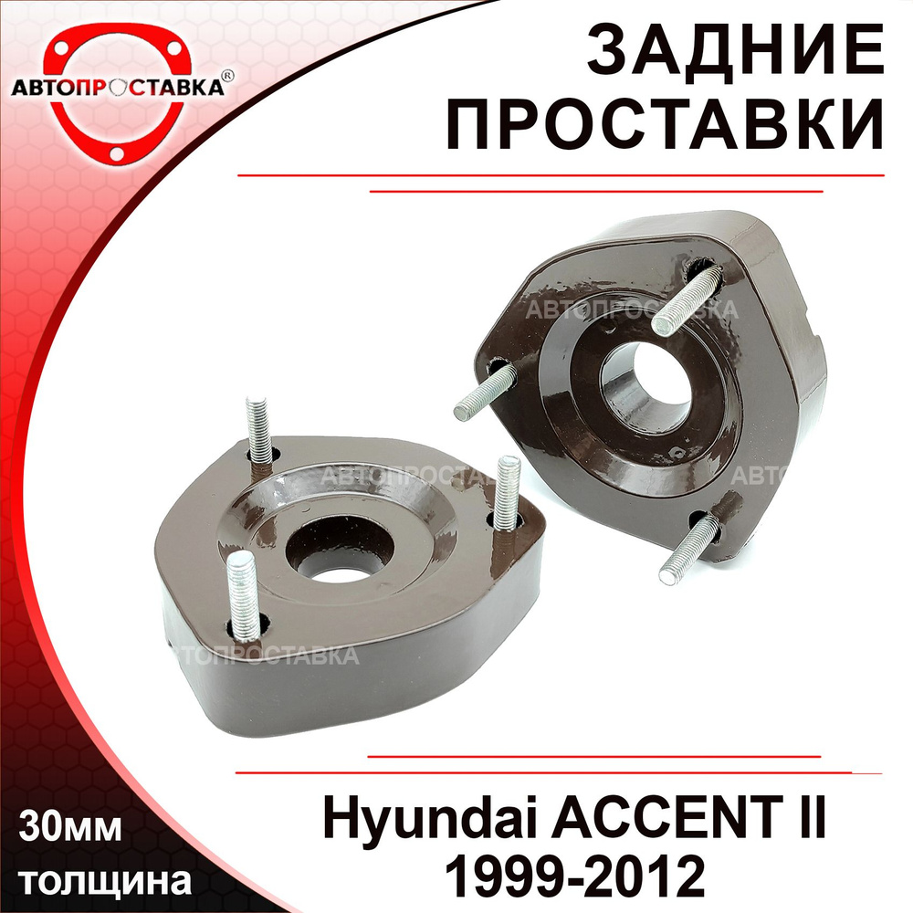 Проставки задних стоек 30мм для Hyundai ACCENT (II) ТагАЗ 1999-2012, алюминий, в комплекте 2шт / проставки #1