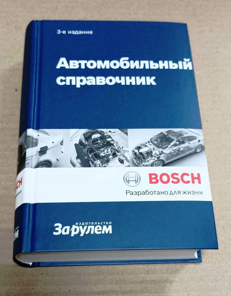 Автомобильный справочник BOSCH. 3-е издание #1