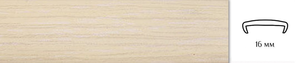 Мебельная кромка (3метра), профиль ПВХ кант, накладной, 16мм, цвет: дуб молочный  #1
