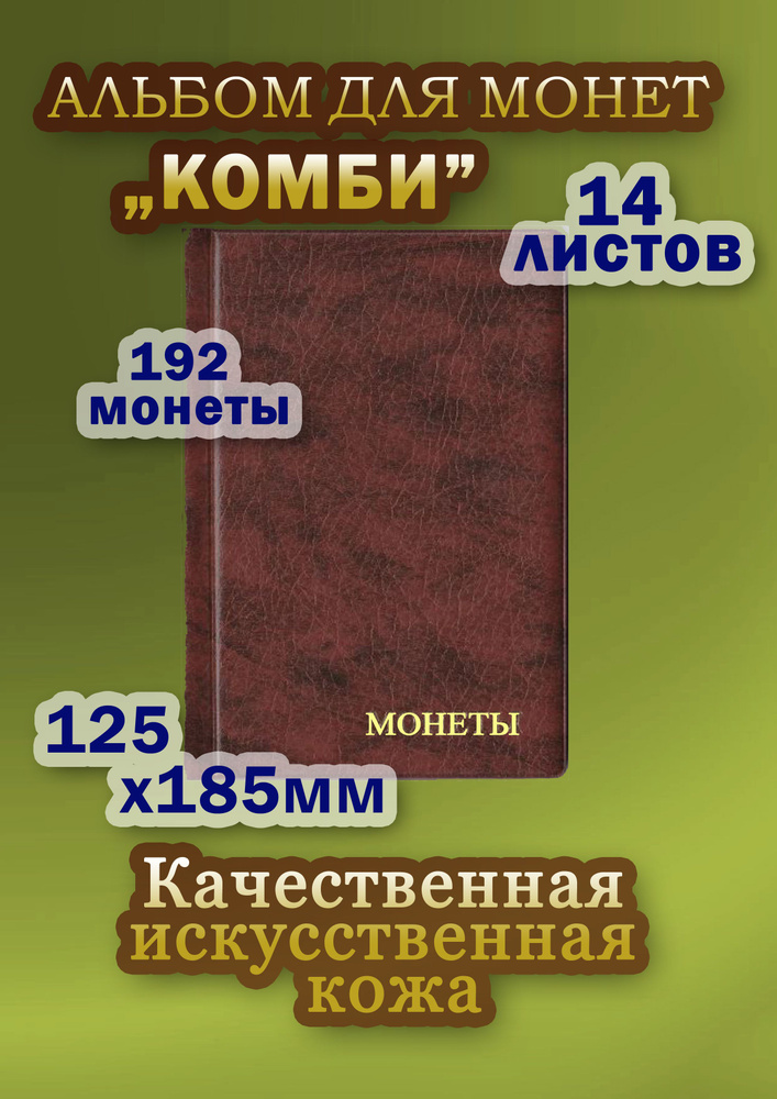 Альбом для монет Комби для 192 монет с ячейками 25*28мм, 35*35мм, 52*57мм. Коричнево-красный.  #1