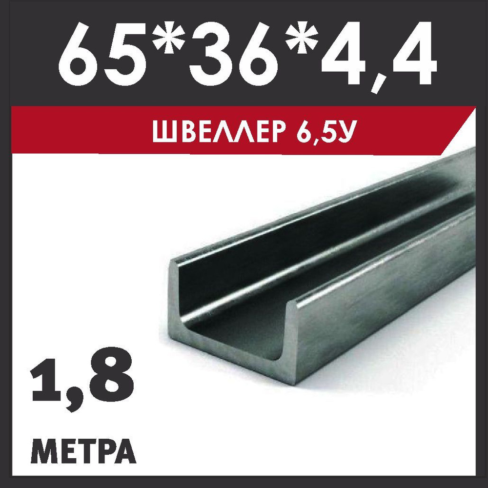 Швеллер 6,5У. Сталь Ст3сп. ГОСТ 535-2005. Горячекатанный. Длина 1800 мм. (1,8 метра)  #1