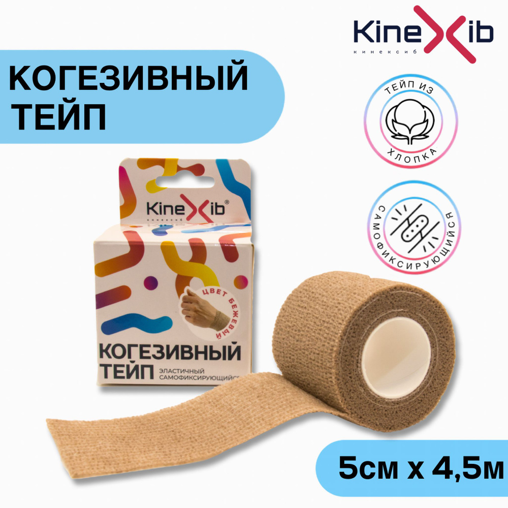 Бинт эластичный Kinexib Сohesive tape, самофиксирующийся, 5см*4.5м, бежевый  #1