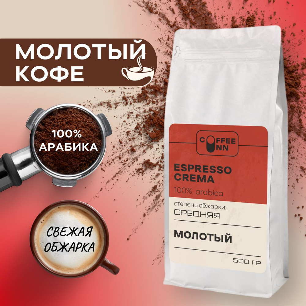 Кофе молотый 500 гр ЭСПРЕССО КРЕМА 80% арабика 20% робуста свежая обжарка СOFFEE INN Arabica/бразилия #1