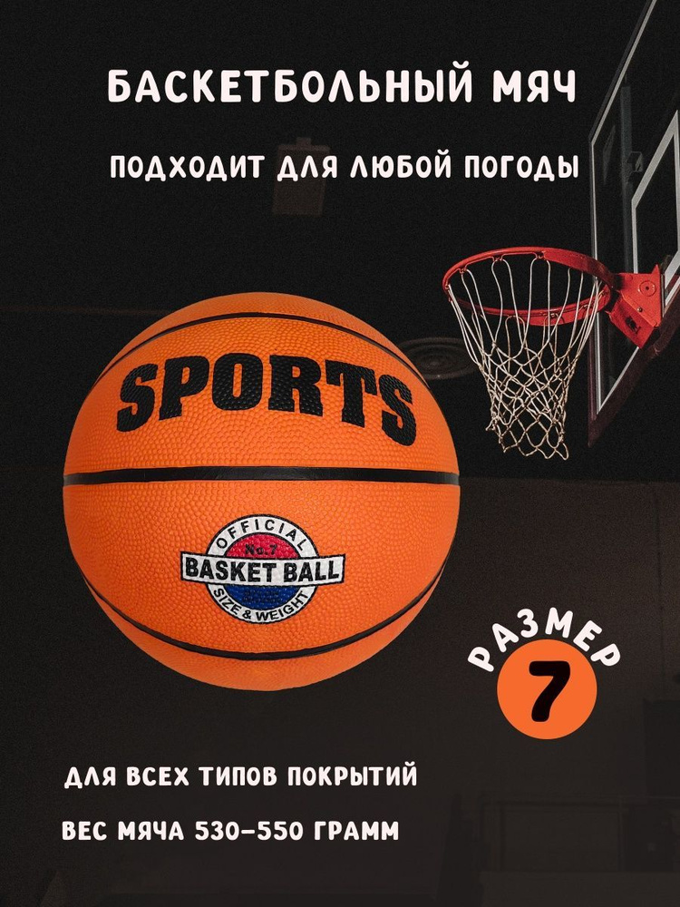 SPORTS Мяч баскетбольный, 7 размер, оранжевый #1