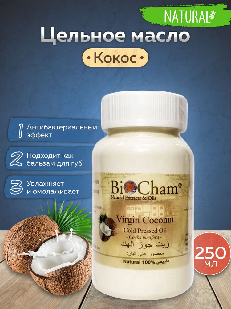 Кокосовое масло цельное BioCham #1
