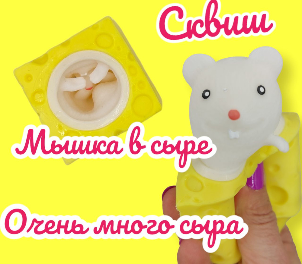 Мышка в сыре (белая) антистресс мялка игрушка #1