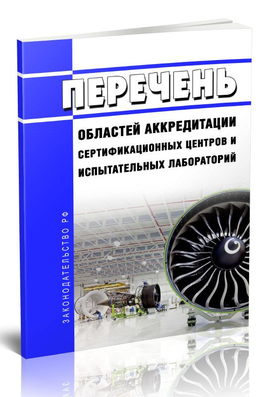 Перечень областей аккредитации сертификационных центров и испытательных лабораторий 2024 год. Последняя #1