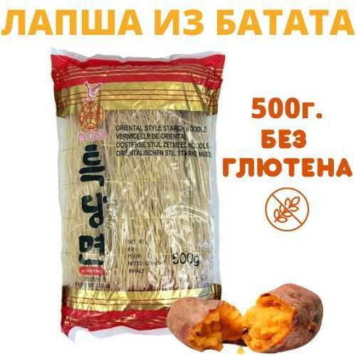 Вермишель из сладкого картофеля, лапша из батата, 500 гр. Китай  #1