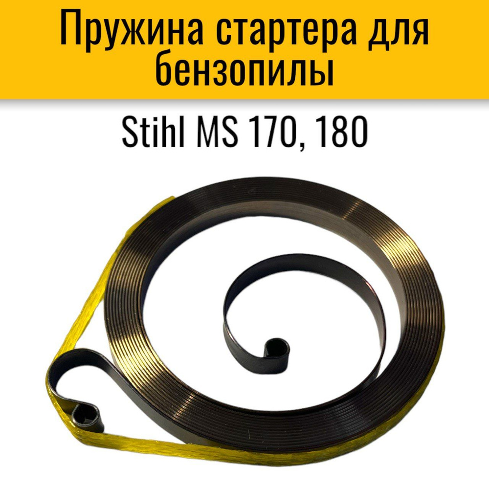 Пружина стартера для бензопилы Stihl MS 170, 180 - купить по выгодной ...