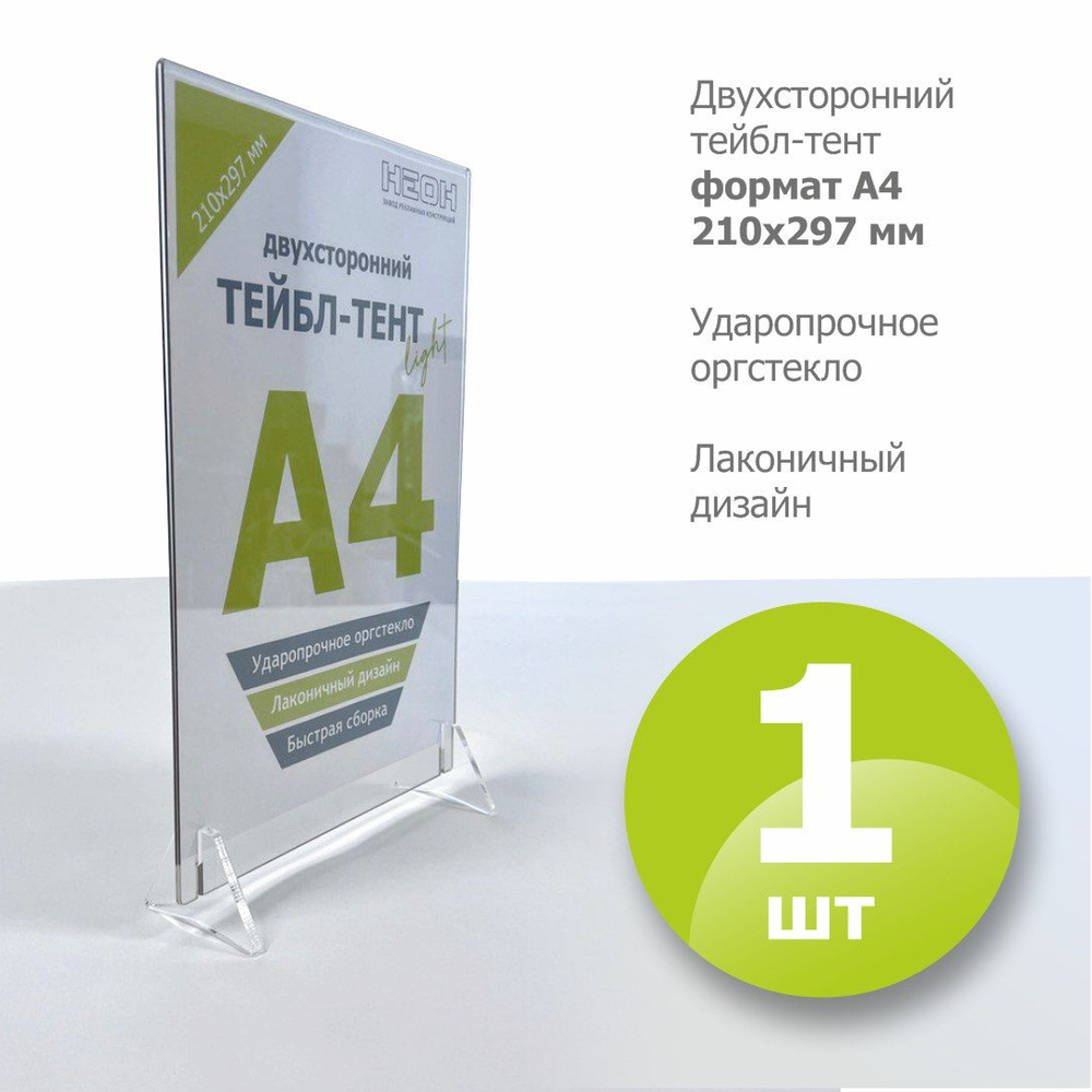 Тейбл-тент А4 вертикальный, двухсторонний/ менюхолдер/ настольный ...