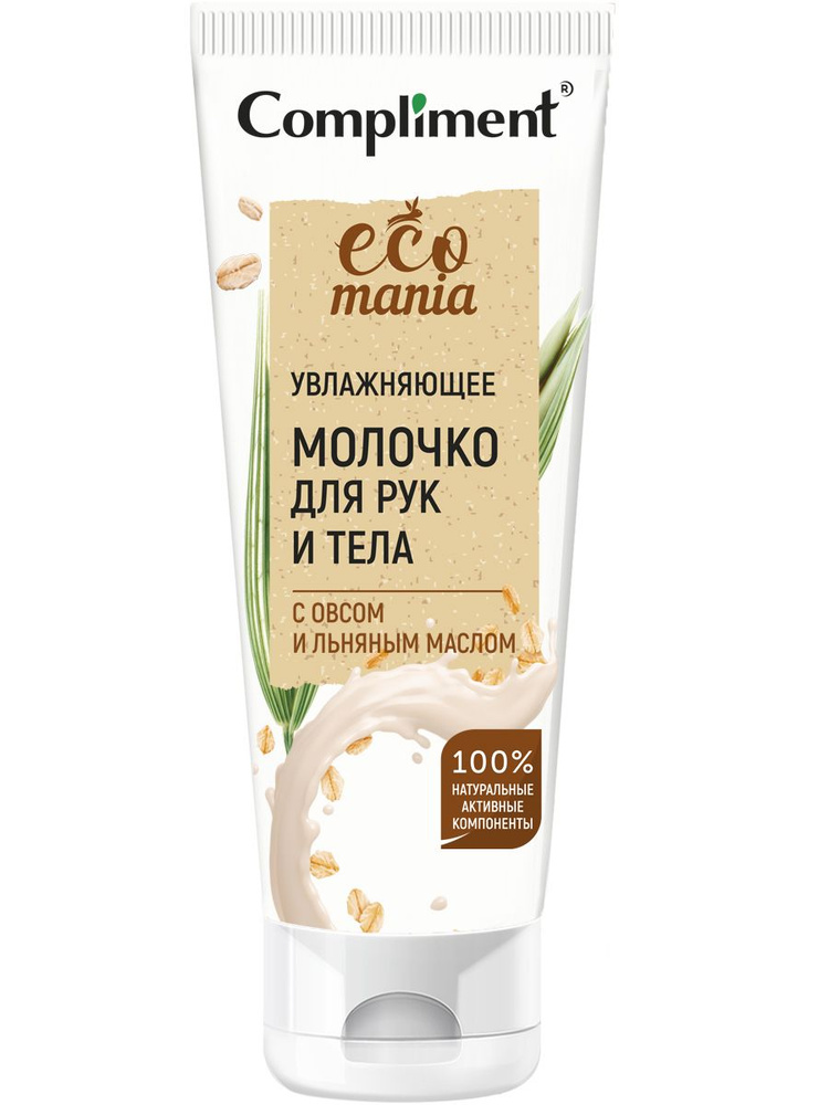 Compliment Молочко для рук и тела увлажняющее с овсом и льняным маслом ECOMANIA, 200мл  #1