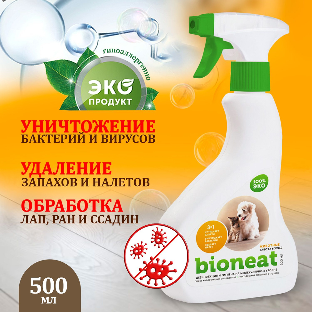 Средство для дезинфекции и устранения запахов Bioneat "Животные", 500 мл  #1