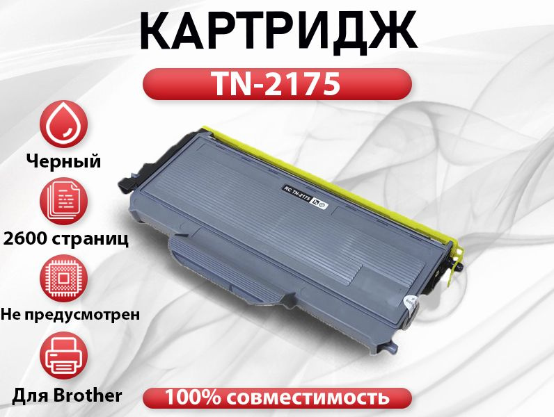 Картридж RC TN-2175 для BROTHER DCP 7030/7032/7040/7045  (2600 стр.) #1