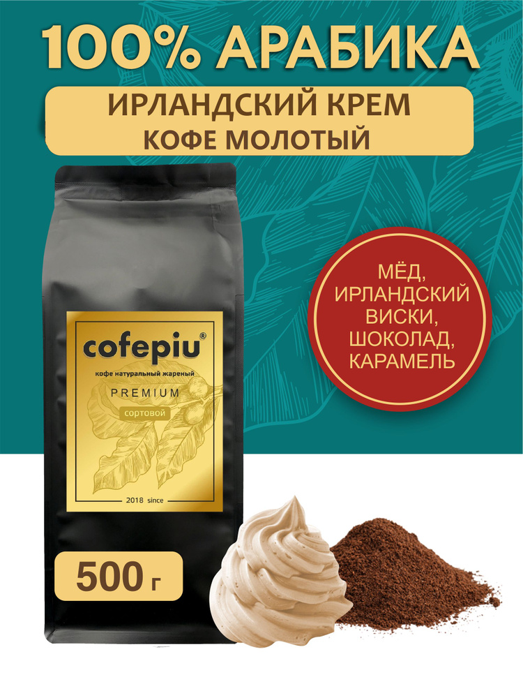 Кофе молотый Ирландский Крем арабика, 500 гр. #1