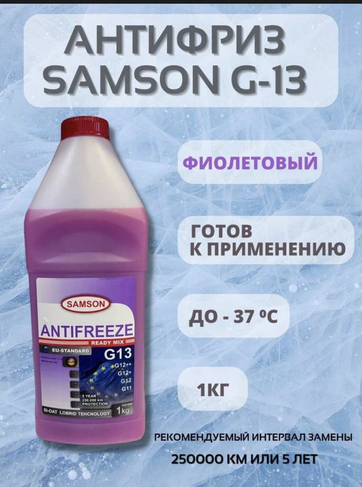 Антифриз Samson EU-Standard G13, 1 кг (фиолетовый.) LOBRID VAG original #1