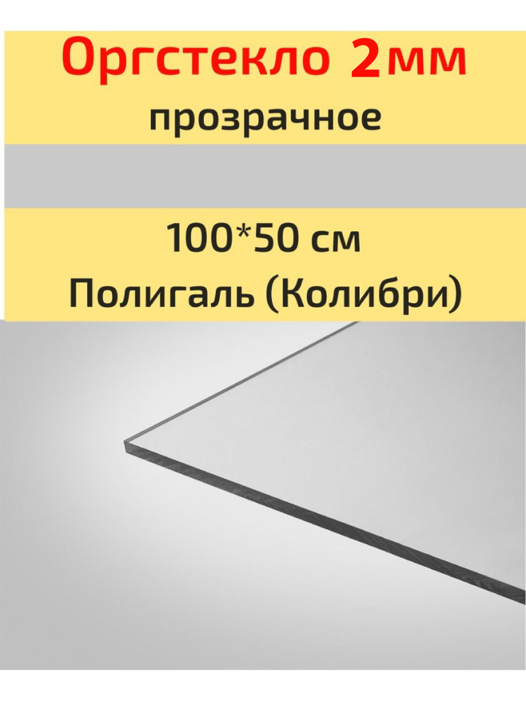 Оргстекло/Акрил 2мм прозрачное 100*50 см Колибри (Полигаль)  #1