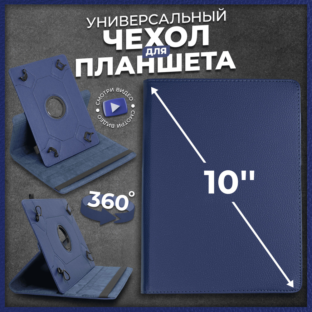 Чехол для планшета универсальный 10" синий / чехол-книжка на планшет 10 дюймов универсальный / С функцией #1