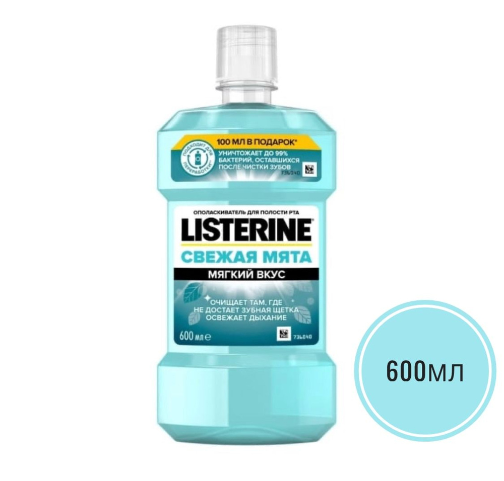 Listerine Ополаскиватель для полости рта 600 мл #1