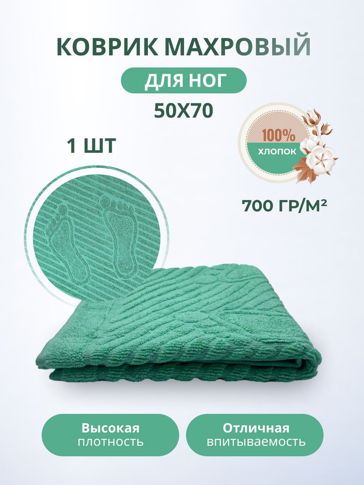 Полотенце-коврик для ног TM Textile, Хлопок, 50x70 см, зеленый, 1 шт.  #1