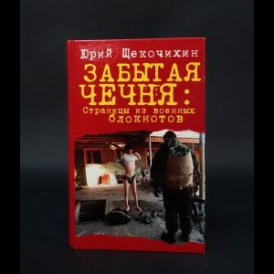 Щекочихин Юрий Петрович Забытая Чечня. Страницы из военных блокнотов | Щекочихин Юрий Петрович  #1