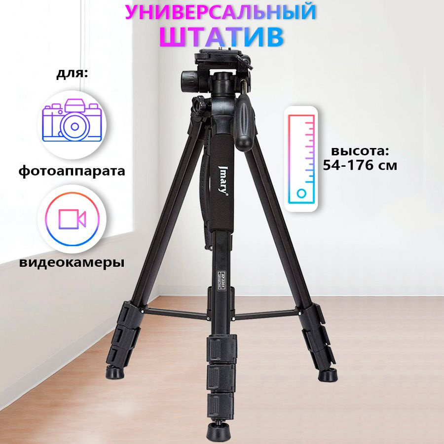 Штатив тренога напольный Jmary KP-2264 для фотоаппарата, камеры, кольцевой лампы  #1