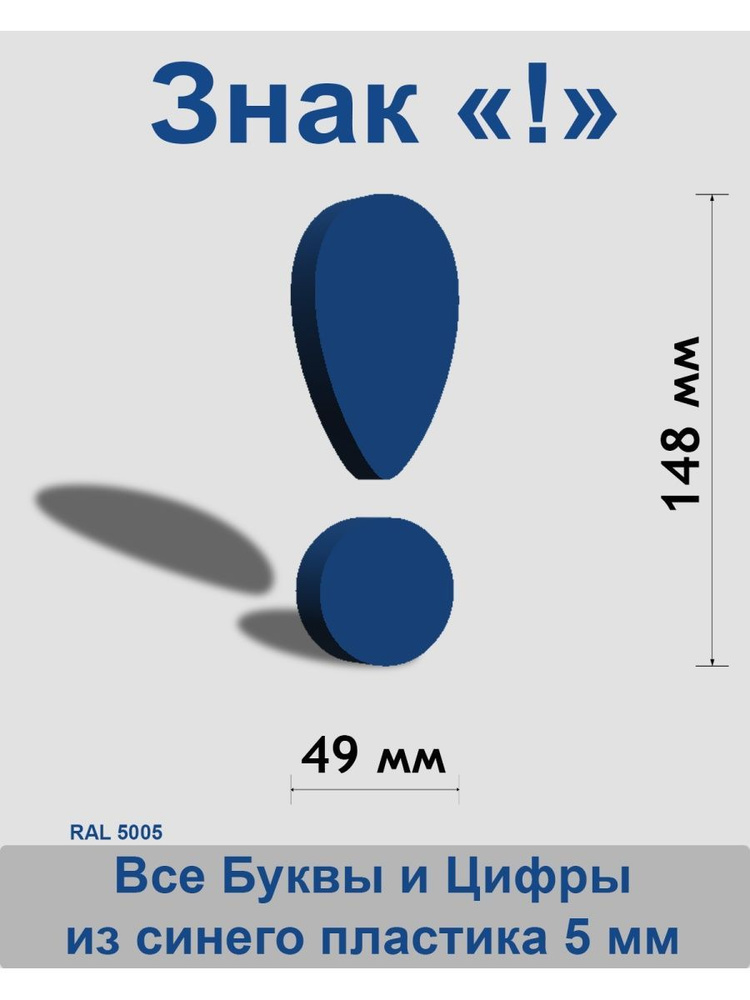 Знак ! синий пластик шрифт Cooper 150 мм #1