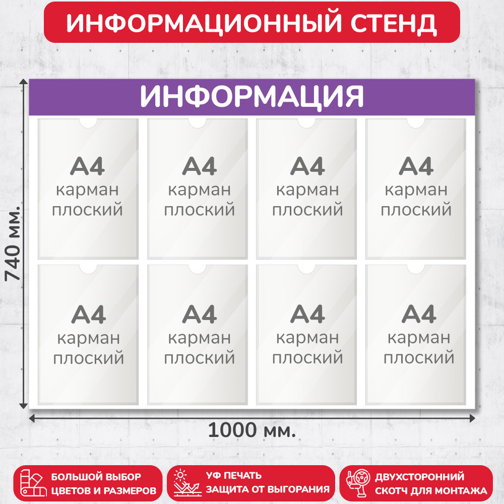 Стенд информационный фиолетовый, 1000х740 мм., 8 карманов А4 (доска информационная, уголок покупателя) #1