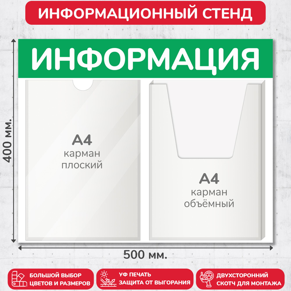 Стенд информационный светло-зелёный, 500х400 мм., 1 плоский карман А4, 1 объёмный карман А4 (доска информационная, #1