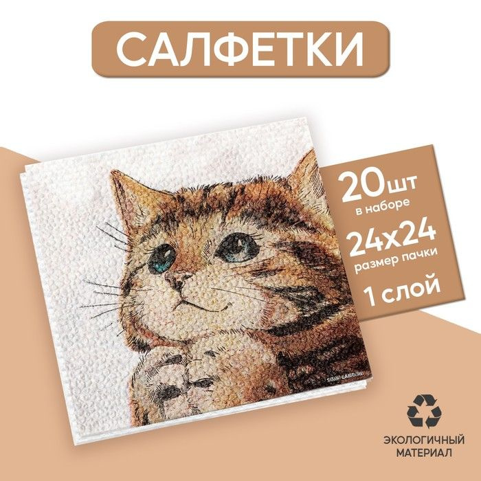 Бумажные салфетки однослойные "Котенок", 24х24 см, 20 штук #1