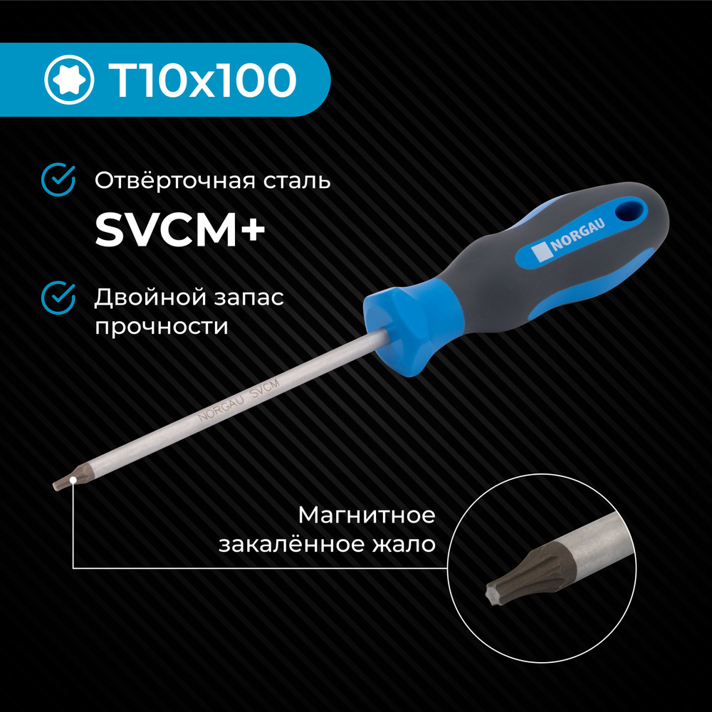 Отвертка Torx Т10х100, NORGAU Industrial из стали SVCM с двухкомпонентной рукояткой и магнитным жалом #1