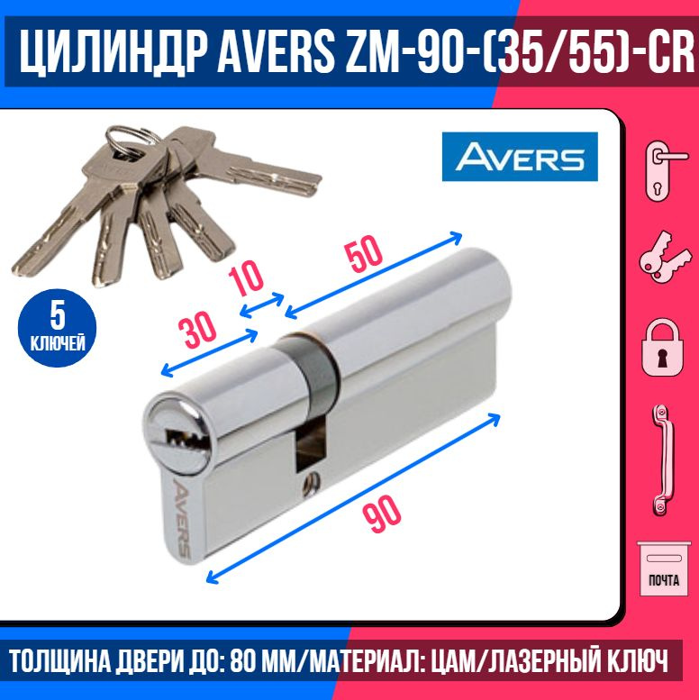 Цилиндровый механизм AVERS ZM-90(35/55)-CR, ключ/ключ, цвет хром, 5 лазерных перфоключей/ личинка дверная #1
