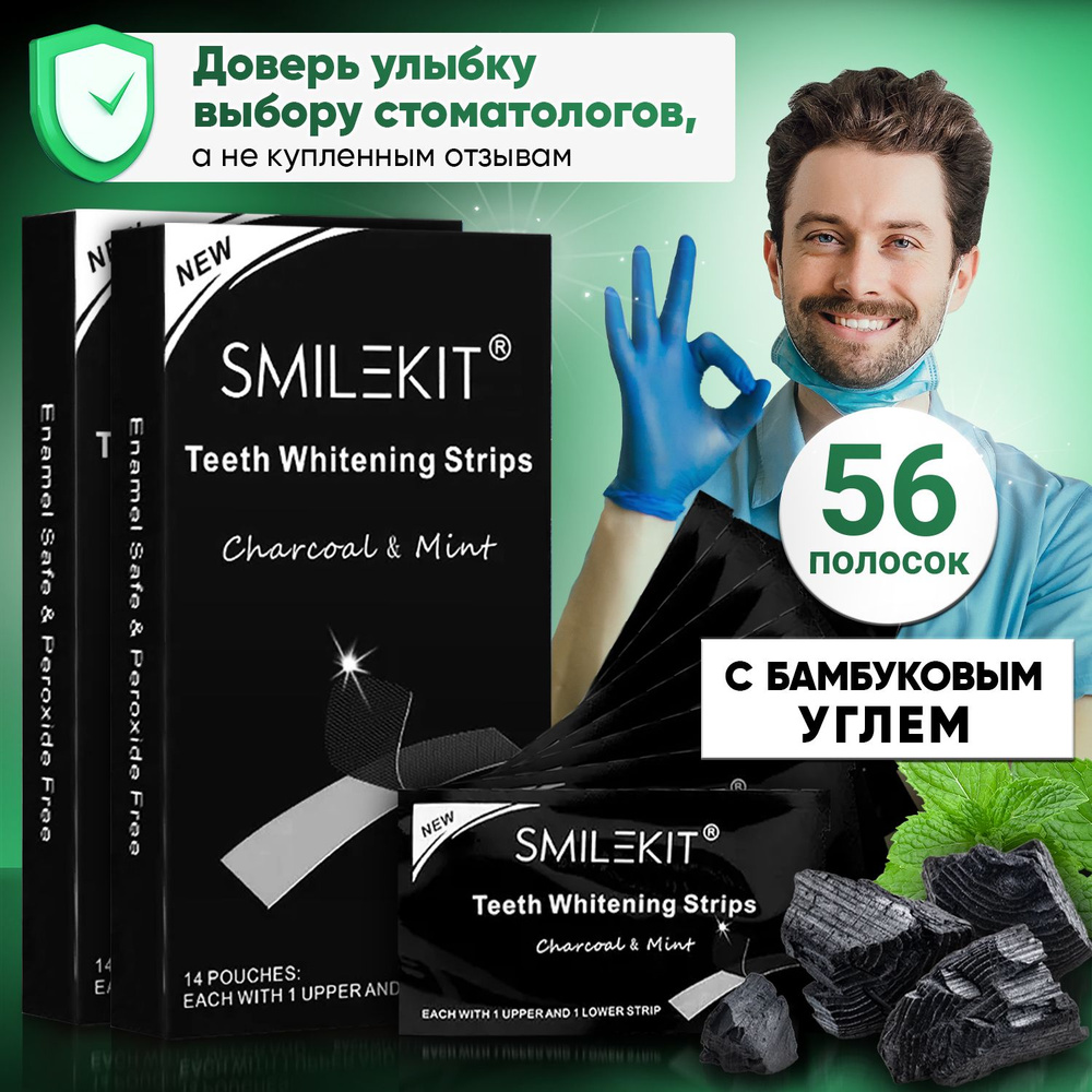 Отбеливающие полоски для зубов Smilekit черные с бамбуковым углем и гелем мятные, 2 упаковки, комплекс #1