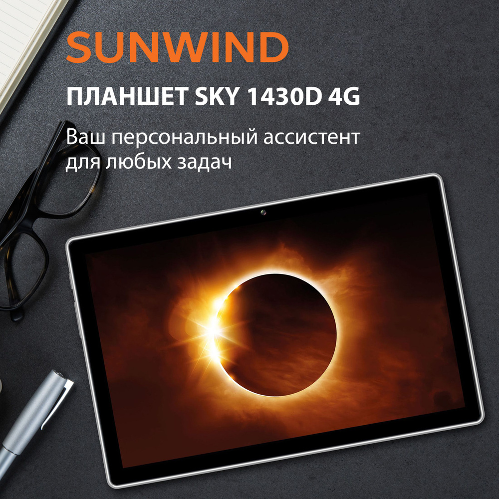 Планшетный компьютер SunWind Sky 1430D 4G T310 4C/4Gb/64Gb 10.1" IPS 1280x800/3G/4G/And11/black/BT/GPS/2Mpix/2M #1