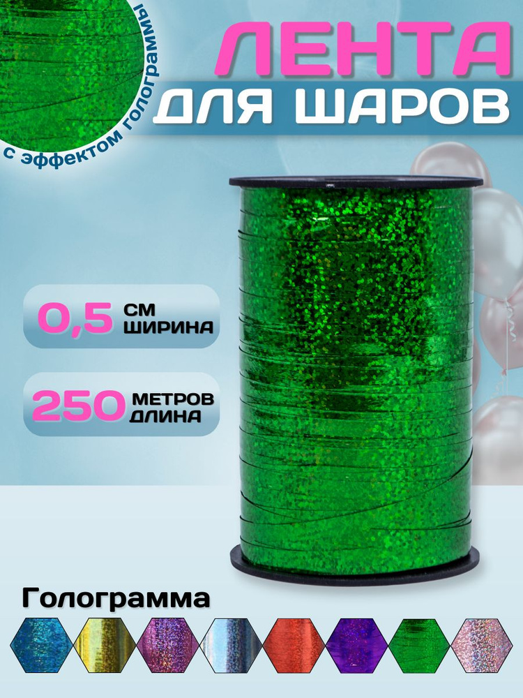 Упаковочная лента для шаров МОСШАР, для подарков 0,5см х 250м, декоративная лента для праздника, голограмма #1