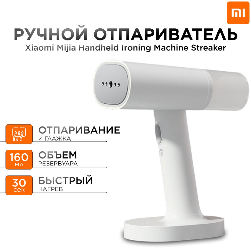 Ручной отпариватель Xiaomi Mijia Handheld Ironing Machine Steamer для одежды и белья MJGTJ01LF 1200W #1
