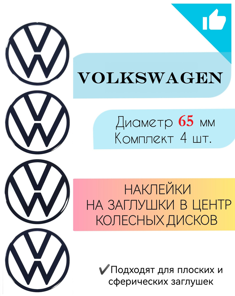 Наклейки на колесные диски автомобиля / Диаметр 65 мм / Volkswagen  #1