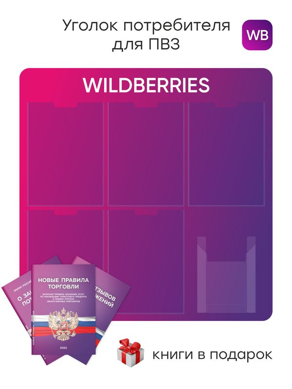 Уголок потребителя для ПВЗ Wildberries 2024, стенд фирменный для ПВЗ WB с 6 карманами, ПВЗ MARKET, Айдентика #1