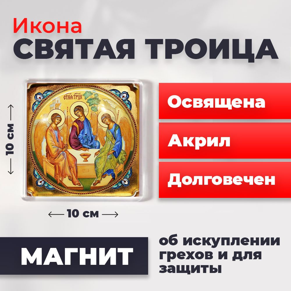 Икона-оберег на магните "Святая Троица", освящена, 10*10 см  #1