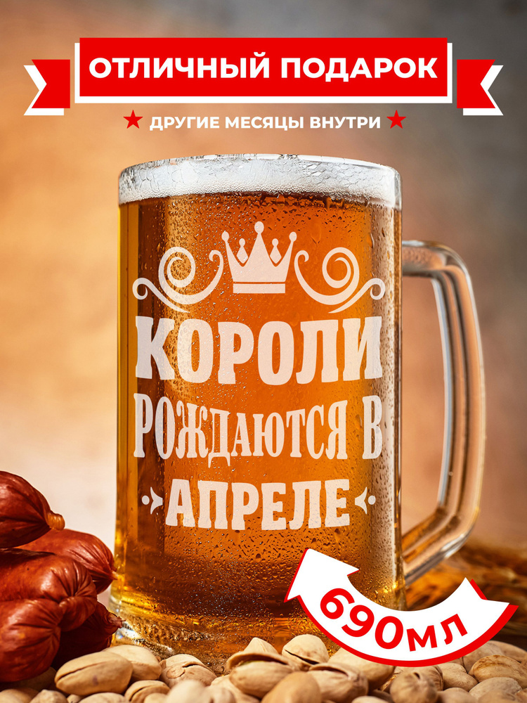 PRO100BEER Кубок питьевой "Короли рождаются в апреле", 690 мл, 1 шт  #1