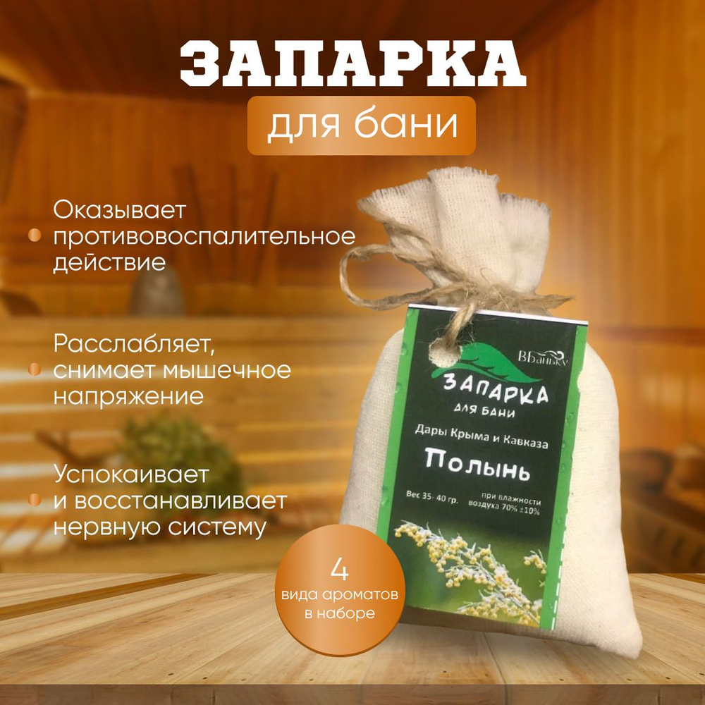 Запарки для бани и сауны 4 шт ( Ароматы Крыма ( горная мята, лаванда, донник), Ароматы Кавказа ( эвкалипт), #1